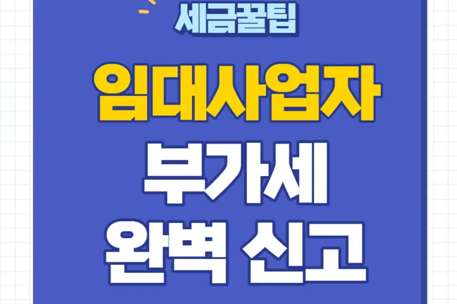 임대사업자 부가세신고