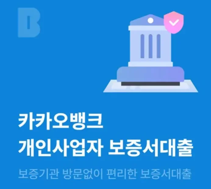 카카오뱅크 보증서대출 신청