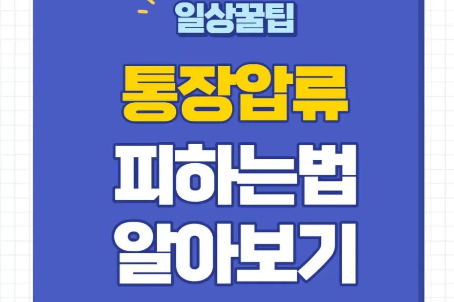 통장압류 확인