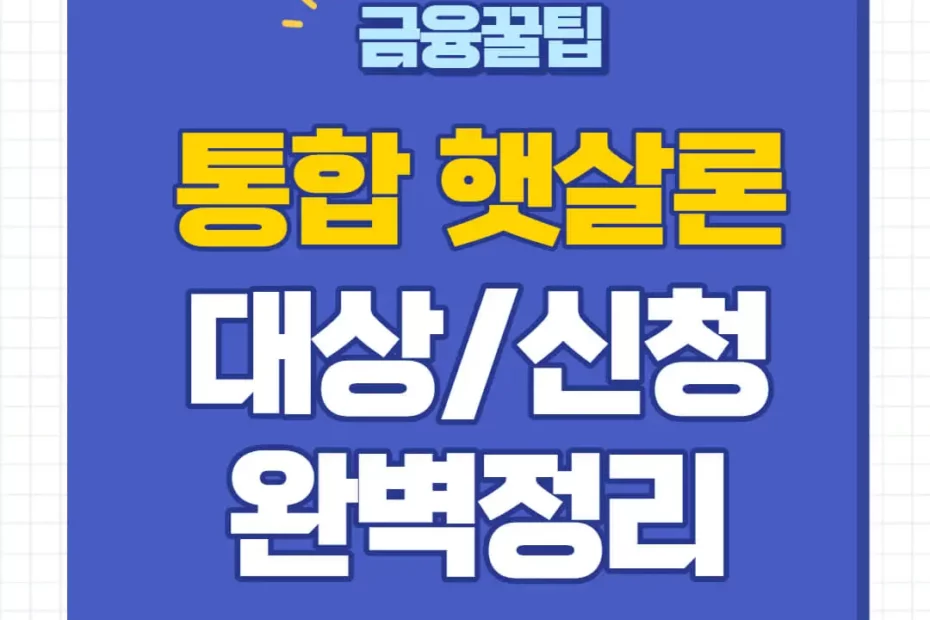 통합 햇살론 대출 신청