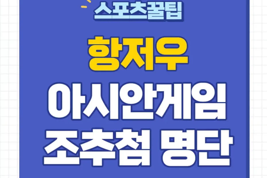 항저우 아시안게임 축구