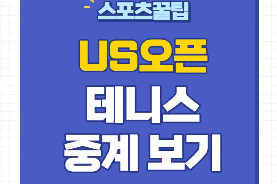 2024 US오픈 테니스 중계