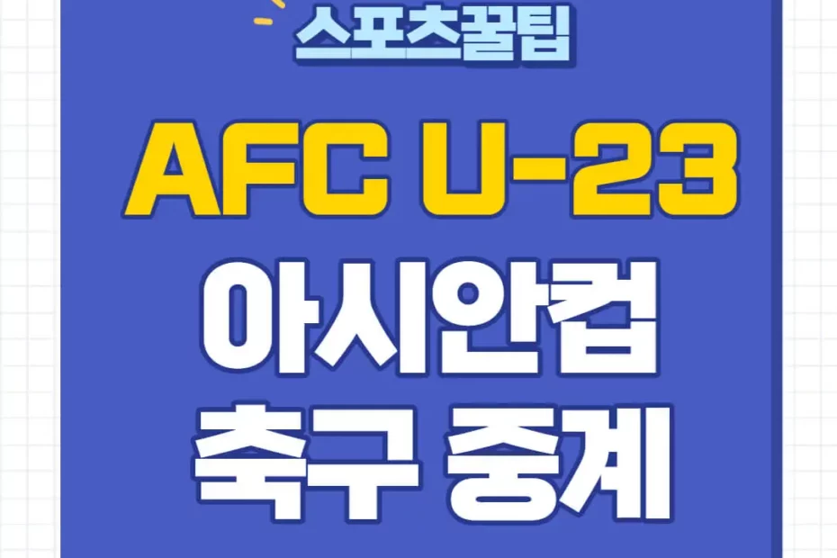 2024 U-23 아시안컵 중계