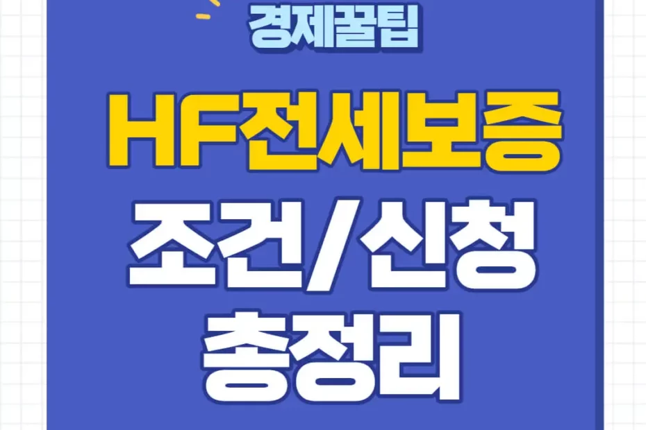 HF 전세보증보험 가입