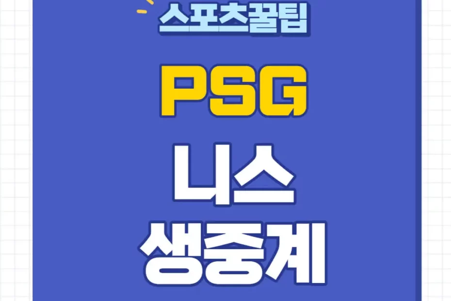 PSG 니스 중계