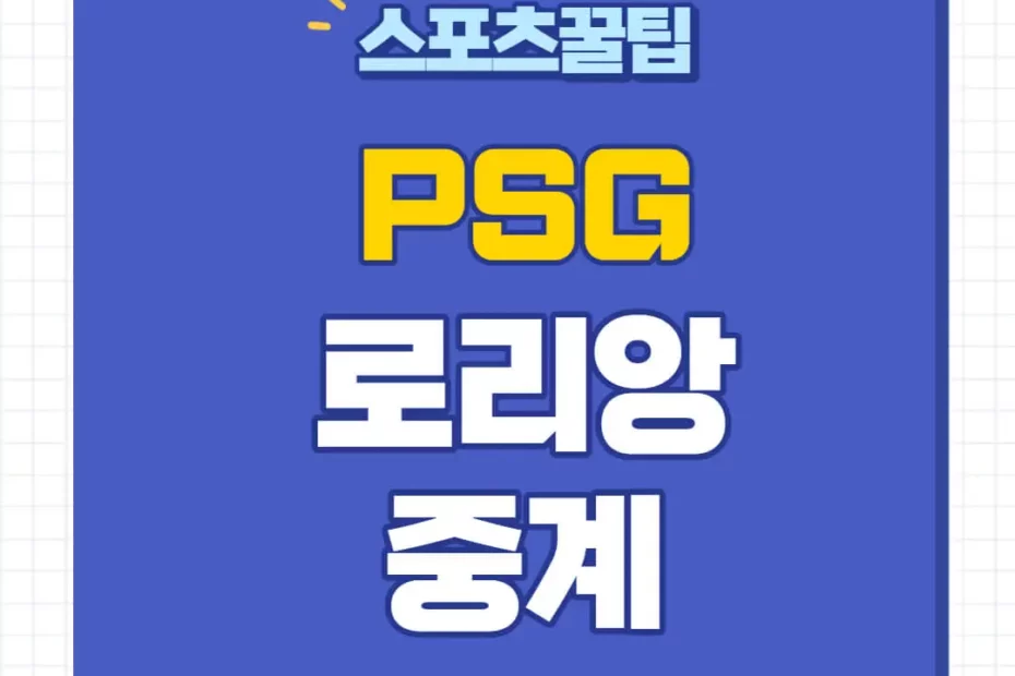 PSG 로리앙 중계