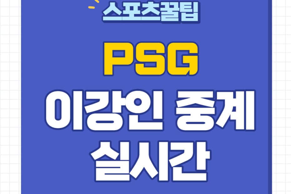 PSG 중계