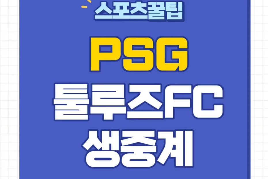 PSG 툴루즈 중계