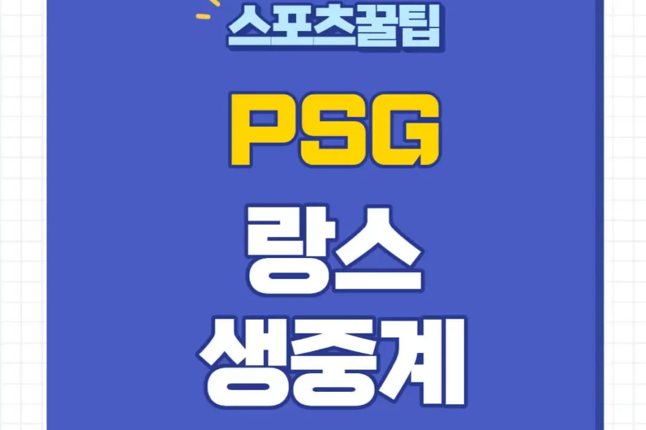 PSG 랑스 중계