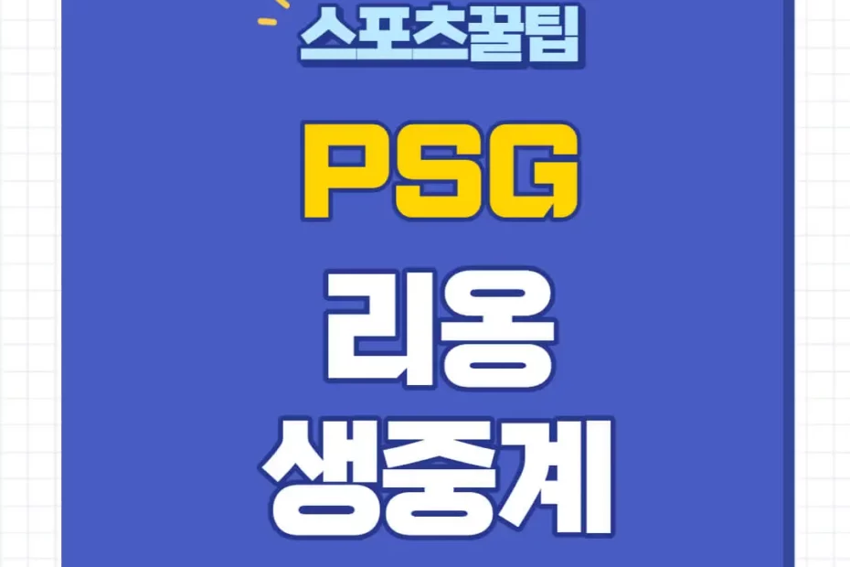 PSG 리옹 중계