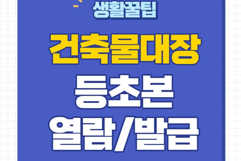 건축물대장 무료열람