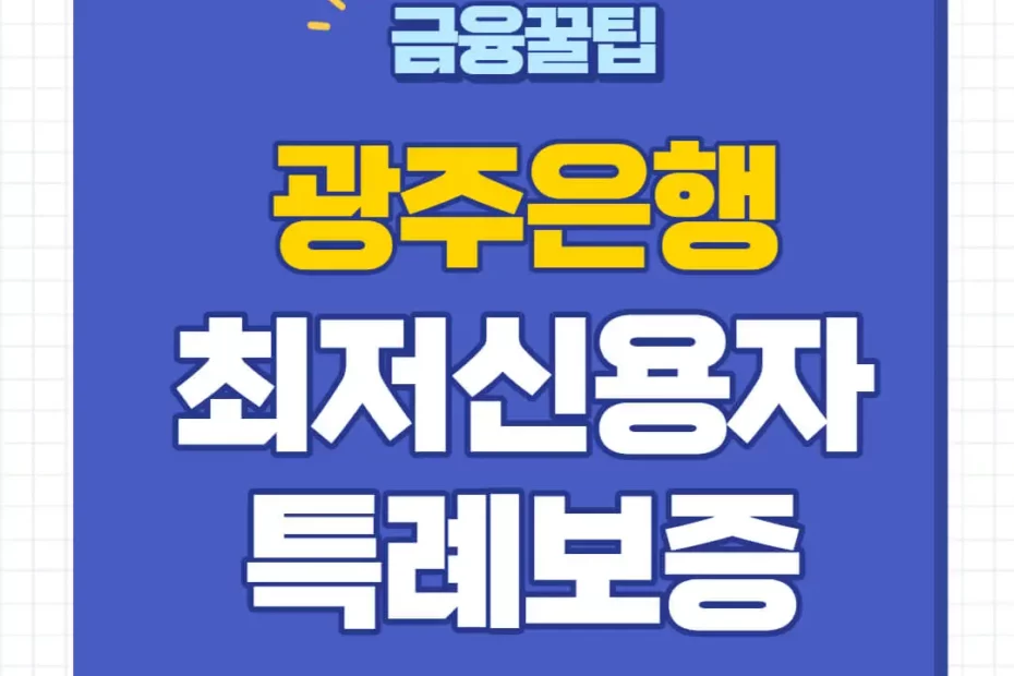 광주은행 최저신용자 특례보증