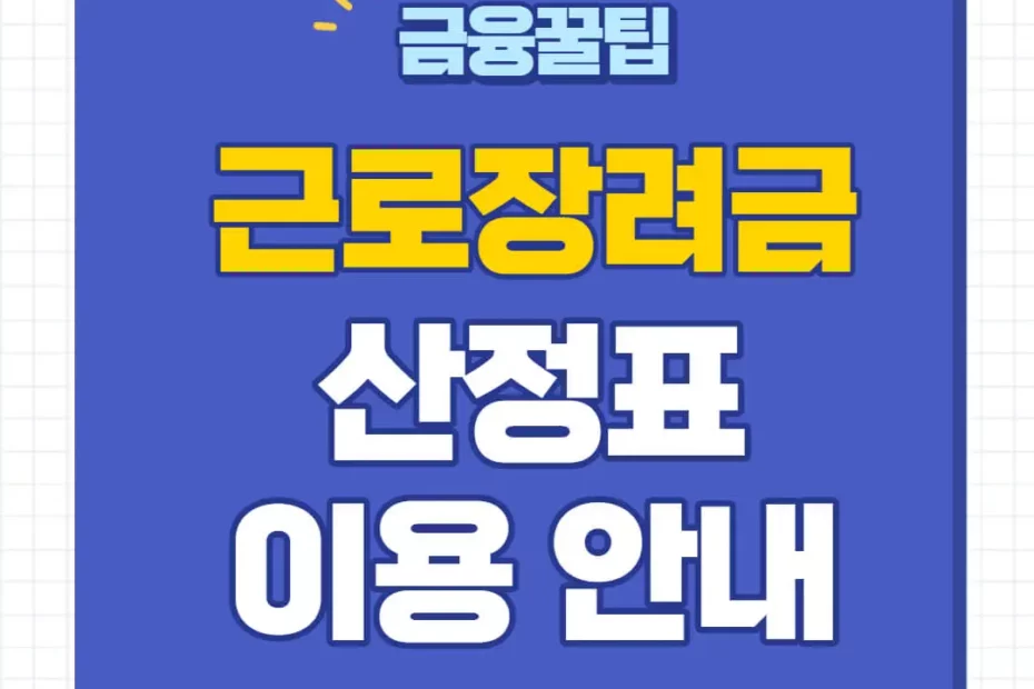 근로장려금 산정표