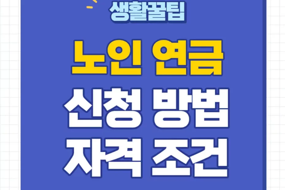 기초노령연금 수급자격