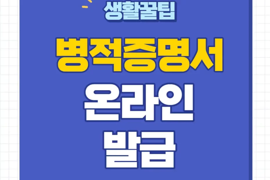 병적증명서 발급