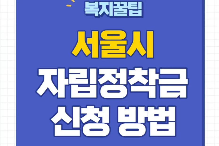 서울시 자립정착금 신청