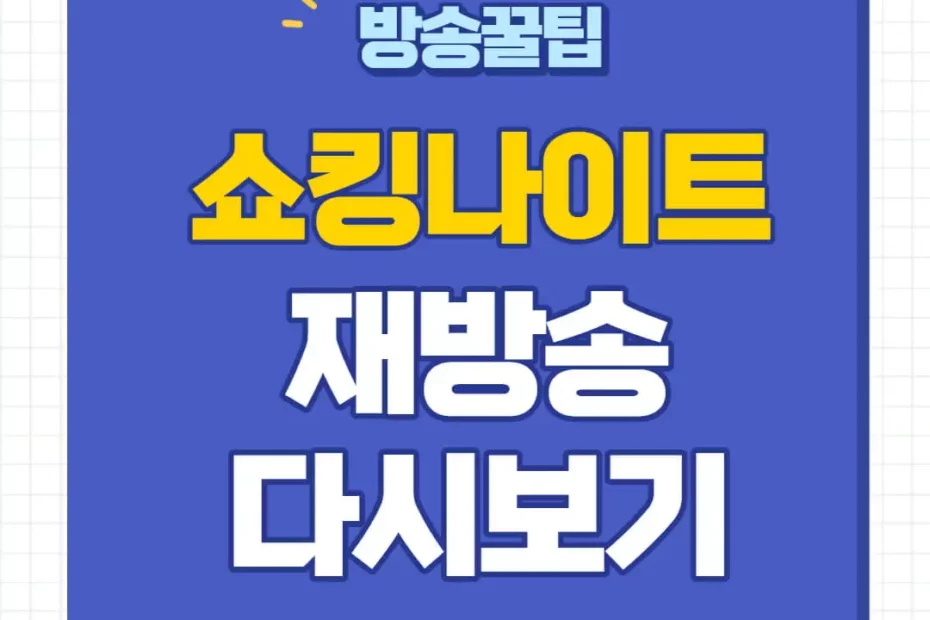 쇼킹나이트 재방송