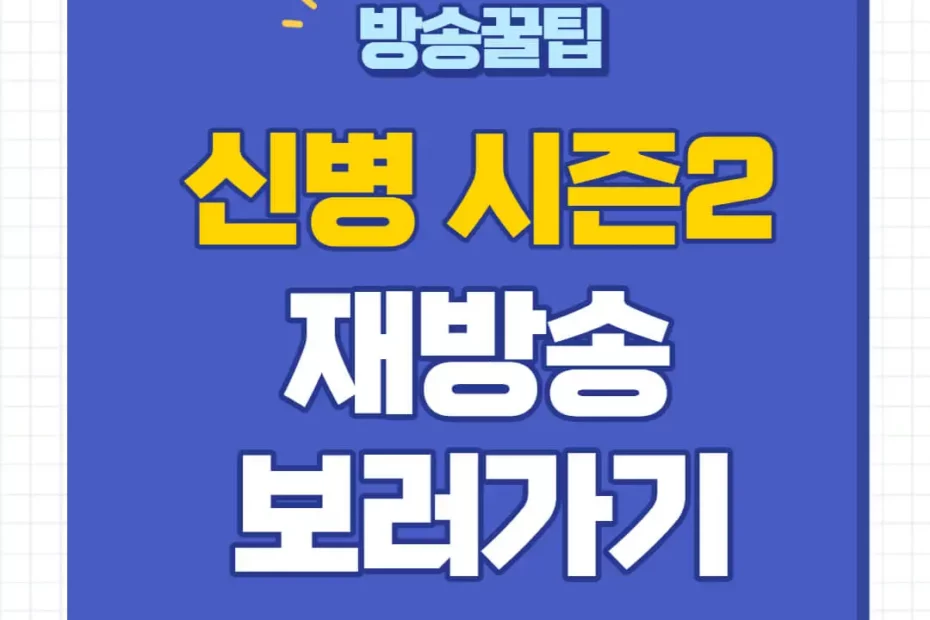 신병2 재방송