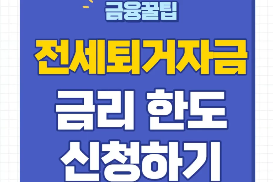 전세퇴거자금대출 금리