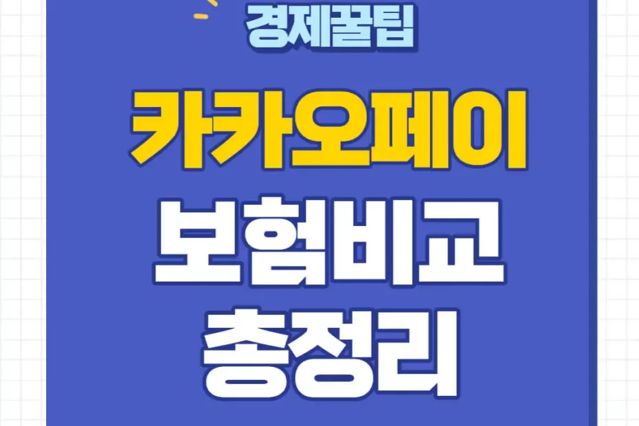 카카오페이손해보험 보험금 청구