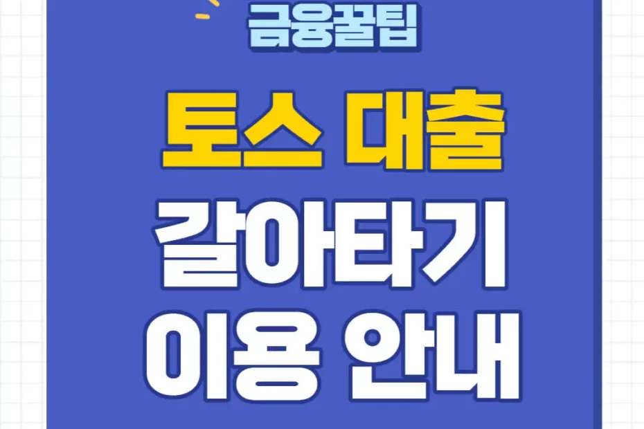 토스 대출갈아타기 신청