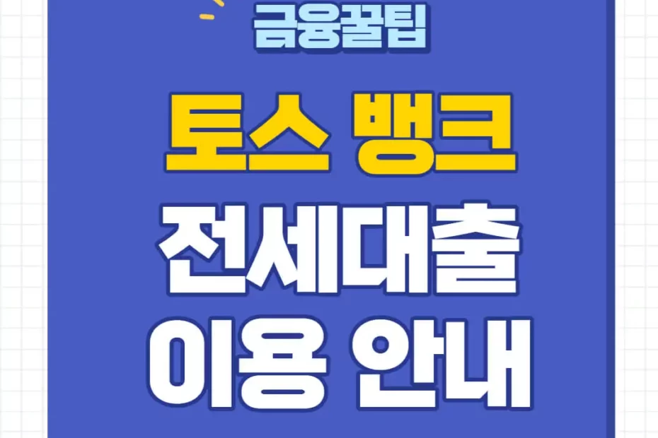 토스뱅크 전세자금 대출