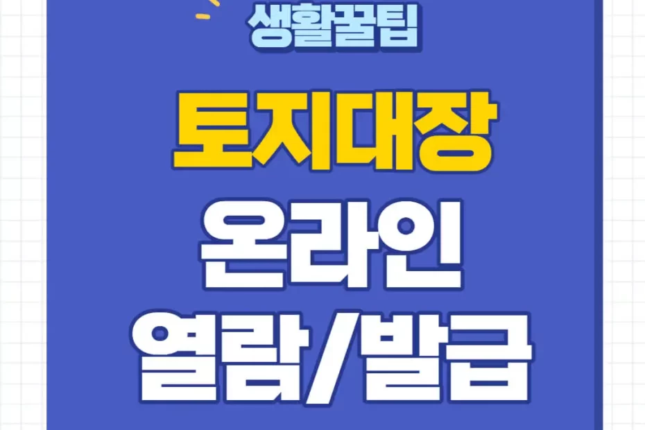 토지대장 무료열람