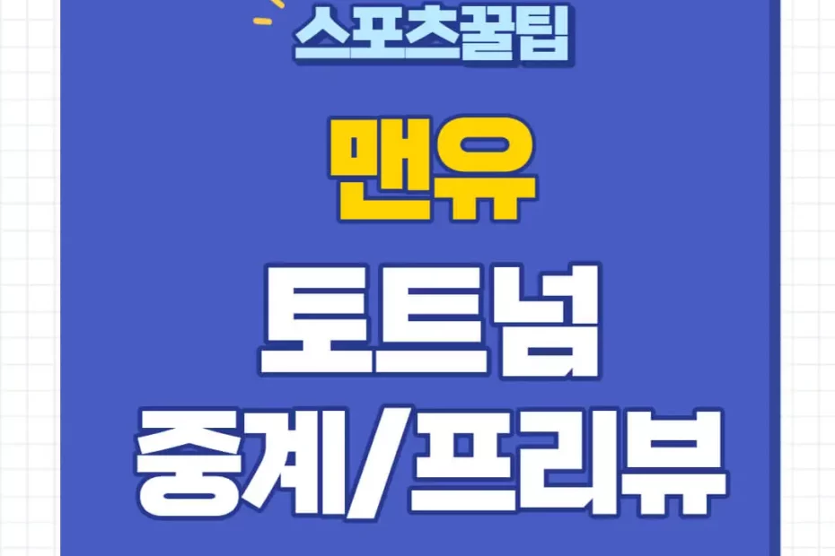 토트넘 맨유 중계