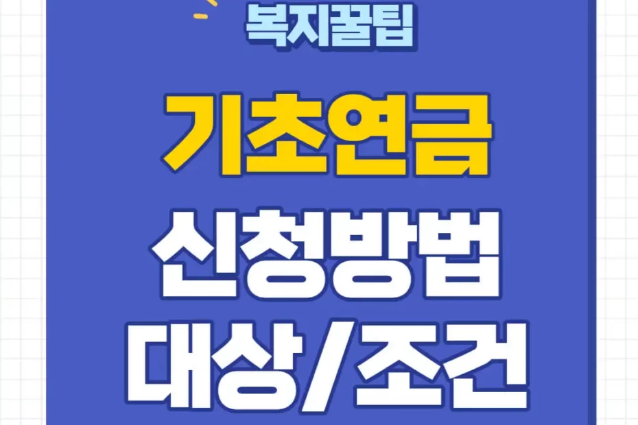 기초연금 신청