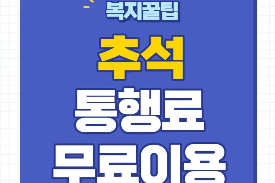 추석 고속도로 통행료