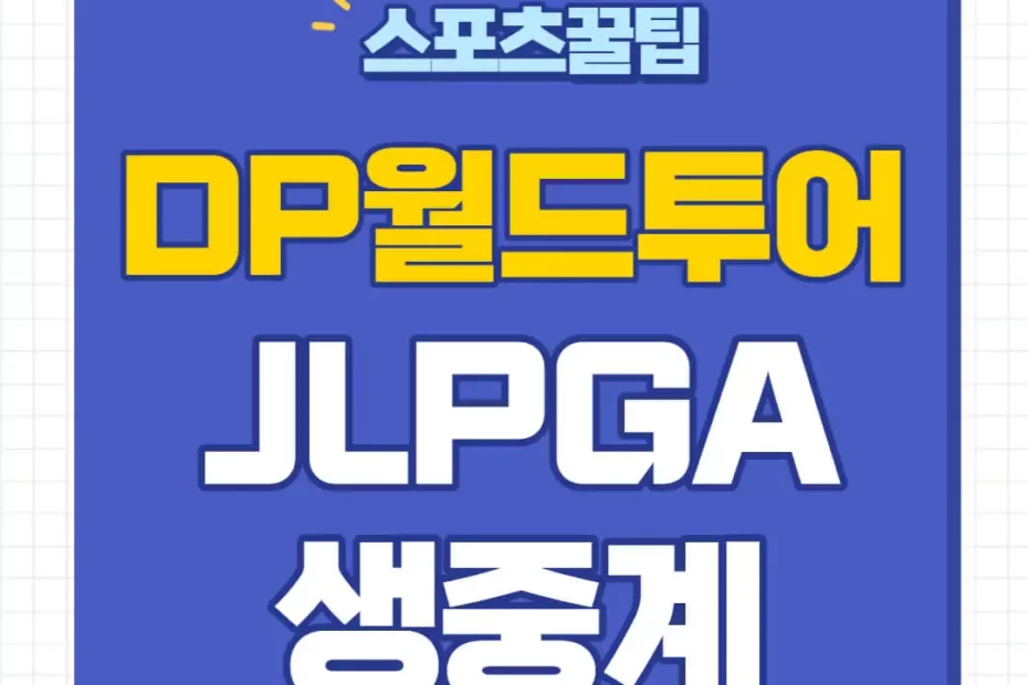 2023 DP월드투어 중계