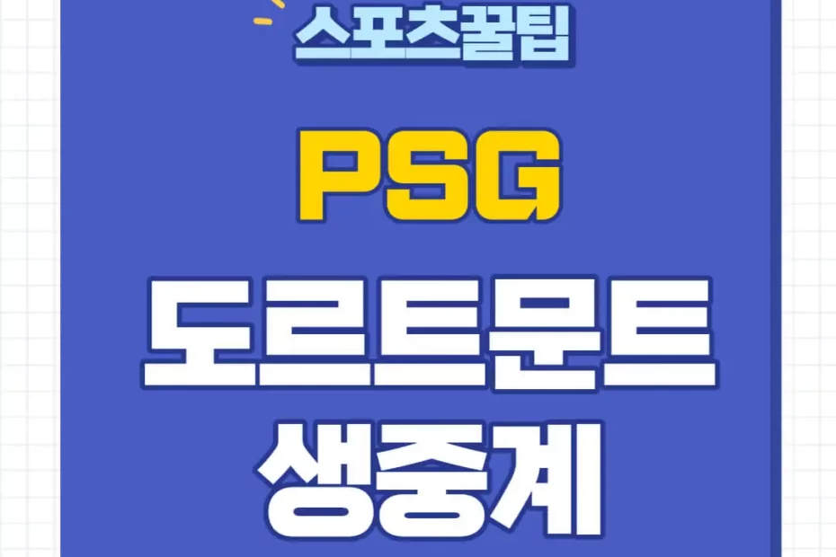 PSG 도르트문트 중계