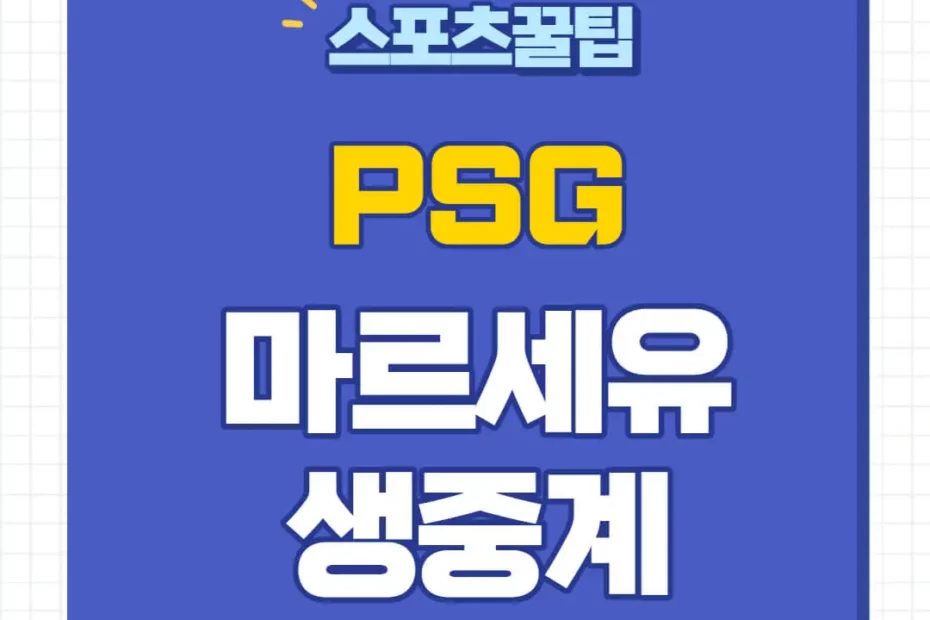 psg 마르세유 중계