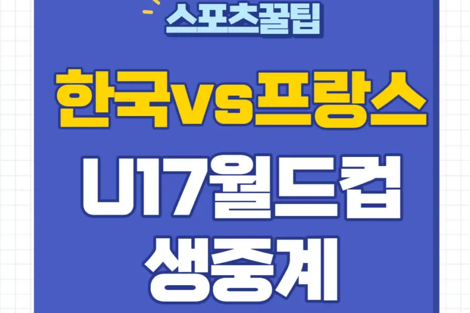 U17 한국 프랑스 중계