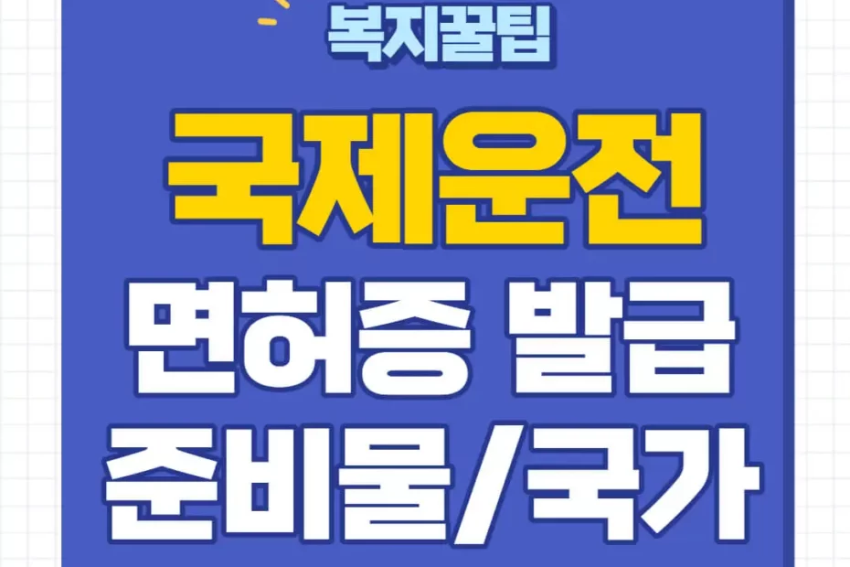 국제운전면허증 온라인 발급