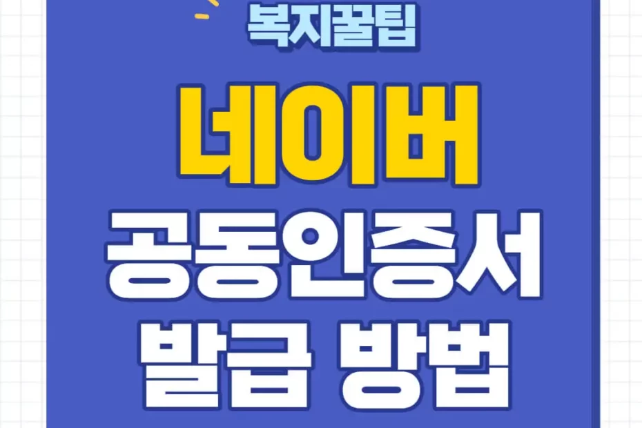 네이버 공동인증서 발급