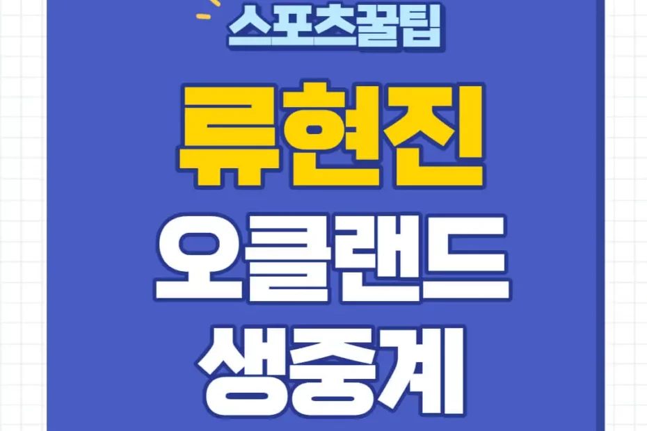 토론토 오클랜드 중계