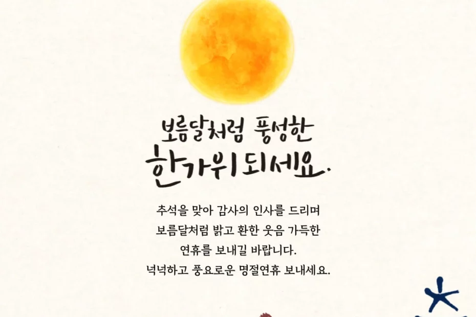 센스있는 추석명절 인사말