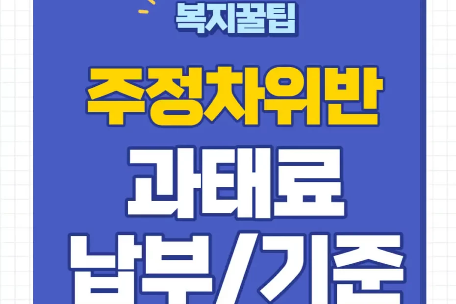 주정차위반 과태료 조회