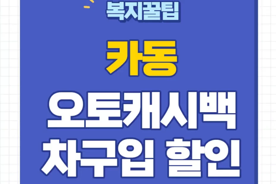 카동 오토캐시백 신청