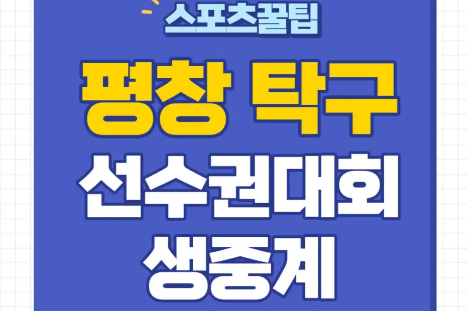 평창아시아 탁구선수권대회 중계