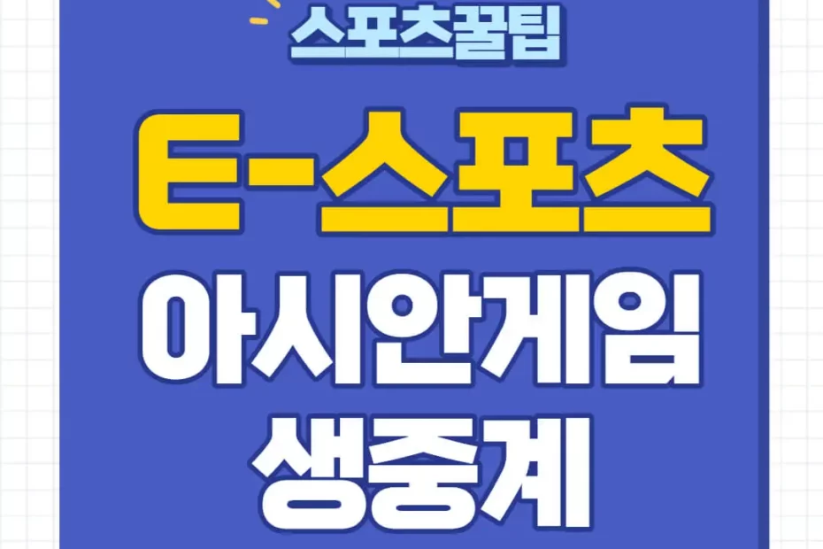 항저우 아시안게임 e스포츠 중계