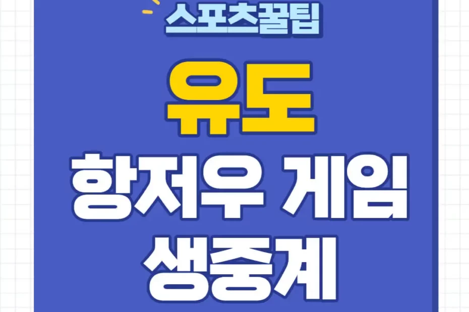 항저우 아시안게임 유도 중계