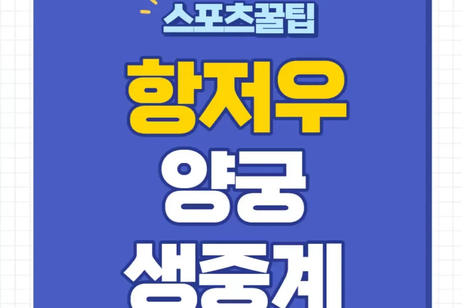 항저우 아시안게임 양궁 중계