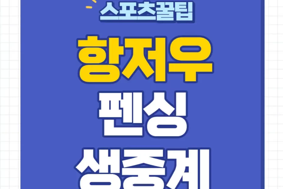 항저우 아시안게임 펜싱 중계