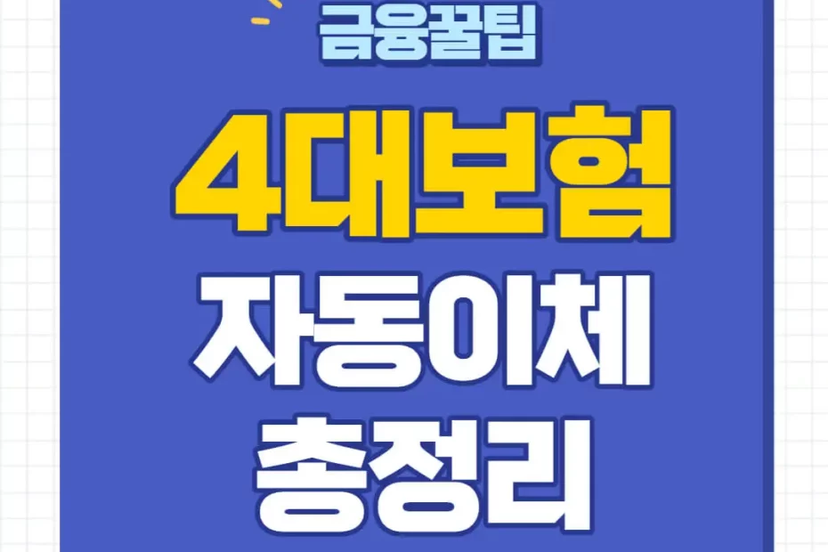 4대보험 납부