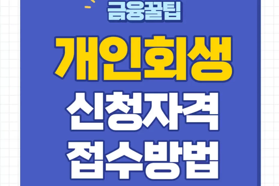 개인회생 신청자격