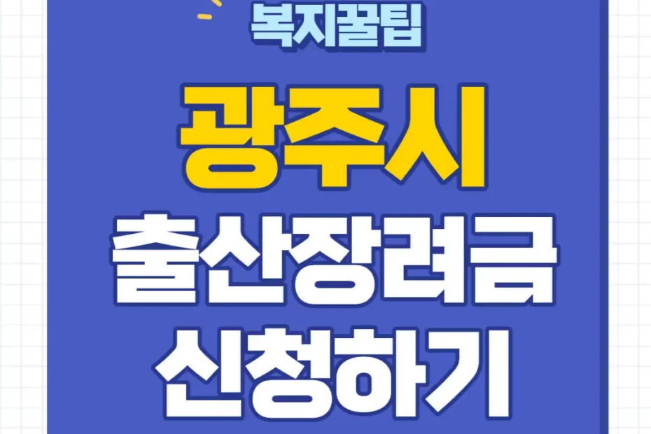 경기도 광주시 출산장려금 신청