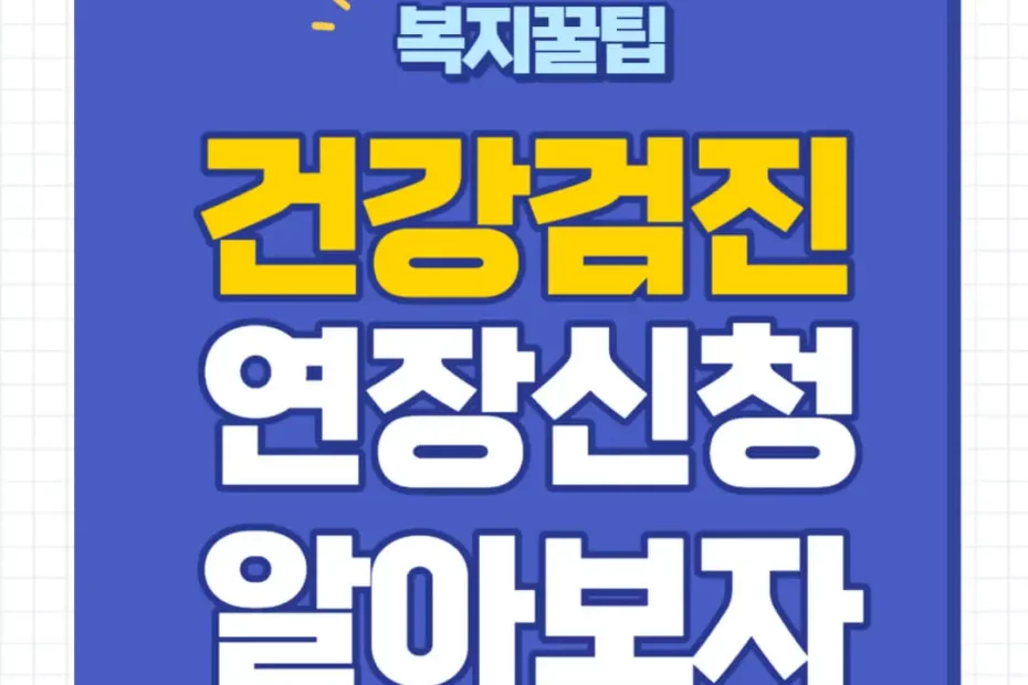 국가 건강검진 연장