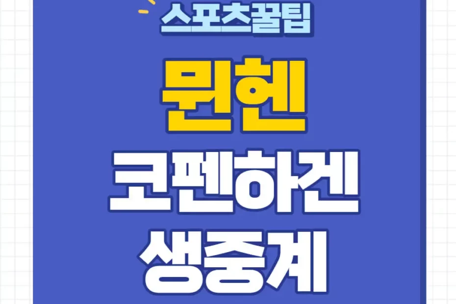 뮌헨 코펜하겐 중계